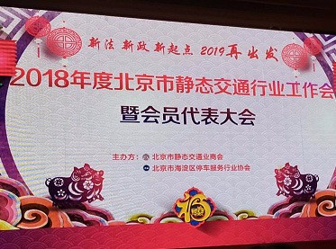 2018年度北京市靜態(tài)交通行業(yè)工會暨會員代表大會