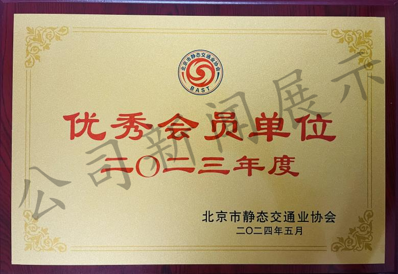 再次榮獲《北京市停車管理行業(yè)叁級(jí)資質(zhì)》《2023年度優(yōu)秀會(huì)員單位》(圖3)